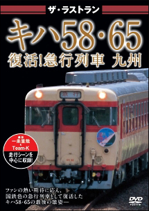 ザ・ラストラン　キハ５８・６５　復活！急行列車　九州