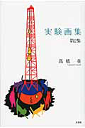 【中古】 介護予防プラン作成実践テキスト/環境新聞社/高橋泰 介護予防プラン作成実践テキスト | 高橋 泰 |本 | 通販 | Amazon