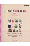 バッグ作りの基礎ＢＯＯＫ