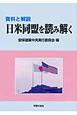 日米同盟を読み解く　資料と解説