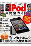 最新・ｉＰｏｄ　完全ガイド　ＣＤ－ＲＯＭ付