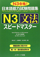 日本語能力試験問題集　N3　文法　スピードマスター