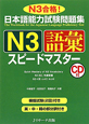 日本語能力試験問題集　N3　語彙　スピードマスター　CD付