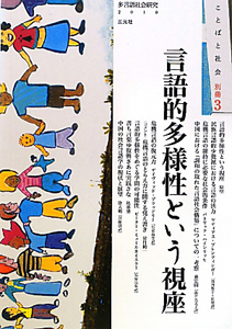 言語的多様性という視座　ことばと社会別冊３