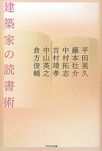 建築家の読書術