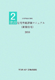 建設　住宅性能評価マニュアル（新築住宅）　2010