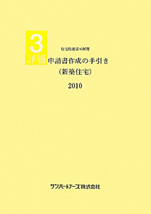 評価　申請書作成の手引き（新築住宅）　２０１０