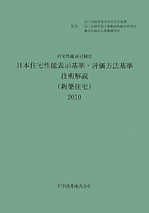 日本住宅性能表示基準・評価方法基準技術解説（新築住宅）　２０１０