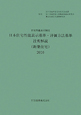 日本住宅性能表示基準・評価方法基準技術解説（新築住宅）　2010