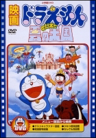 映画ドラえもん　のび太と雲の王国【映画ドラえもん３０周年記念・期間限定生産商品】