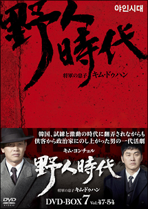 野人時代　将軍の息子キム・ドゥハン　DVD－BOX7