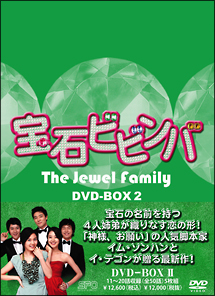 宝石ビビンバ　DVD－BOX　2