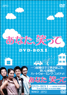 あなた、笑って　DVD－BOX1