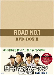 ロードナンバーワン　DVD－BOX　II