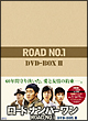 ロードナンバーワン　DVD－BOX　II