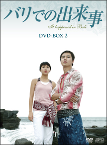 バリでの出来事　DVD－BOX2