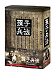 孫子兵法　DVD－BOX1