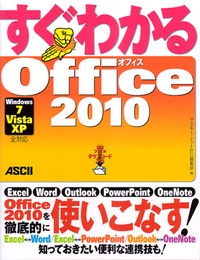 すぐわかる　Ｏｆｆｉｃｅ２０１０