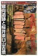 纒向遺跡と桜井茶臼山古墳　奈良の古代文化1