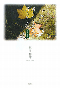 名もなき農夫の名もなき歌 和歌壇集