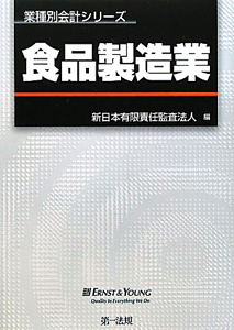 食品製造業　業種別会計シリーズ