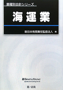 海運業　業種別会計シリーズ