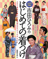 はじめての着つけ　市田ひろみの　ひとりでできる！