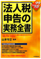 法人税申告の実務全書　平成22年