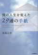 僕の人生を変えた29通の手紙