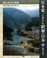 宮本常一とあるいた昭和の日本　東海北陸2(10)