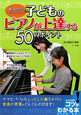 子どものピアノが上達する50のポイント