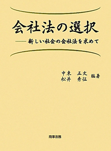 会社法の選択