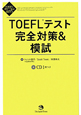 TOEFLテスト　完全対策＆模試　TOEFL　iBT　Testパーフェクト対策シリーズ　CD付き