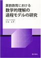 数学的理解の過程モデルの研究