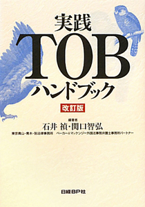 実践TOBハンドブック/石井禎 - 販売書籍｜TSUTAYA レンタル