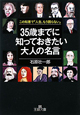 35歳までに知っておきたい大人の名言