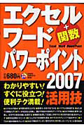 エクセル＋関数　ワード　パワーポイント２００７活用技