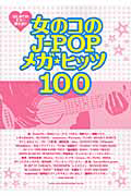 女のコのJ-POPメガ★ヒッツ100