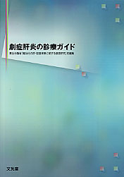 劇症肝炎の診療ガイド