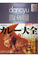 カレー大全＜danchu復刻版＞（下）