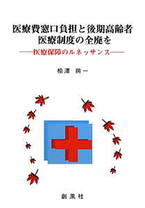 医療費窓口負担と後期高齢者医療制度の全廃を