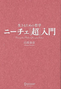 ニーチェ［超］入門　生きるための哲学