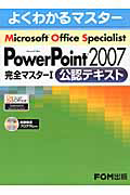 Ｍｉｃｒｏｓｏｆｔ　Ｏｆｆｉｃｅ　Ｓｐｅｃｉａｌｉｓｔ　ＰｏｗｅｒＰｏｉｎｔ２００７　完全マスター　公認テキスト　ＣＤ－ＲＯＭ付