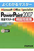 Ｍｉｃｒｏｓｏｆｔ　Ｏｆｆｉｃｅ　Ｓｐｅｃｉａｌｉｓｔ　ＰｏｗｅｒＰｏｉｎｔ２００７　完全マスター　模擬問題集　ＣＤ－ＲＯＭ付