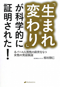 「生まれ変わり」が科学的に証明された！