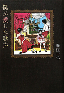 僕が愛した歌声