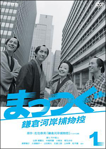 ＮＨＫ土曜時代劇　まっつぐ　鎌倉河岸捕物控１