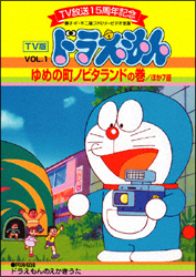 ドラえもん 7 XYZ線カメラの巻