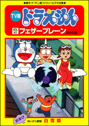 ドラえもん 47 神さまごっこ