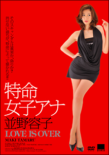 特命女子アナ 並野容子 LOVE IS OVER/田丸麻紀 本・漫画やDVD・CD ...